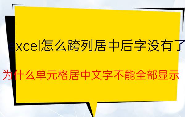 excel怎么跨列居中后字没有了 为什么单元格居中文字不能全部显示？